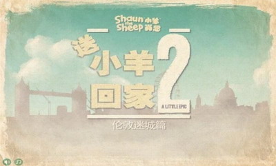 小羊回家2游戏截图1