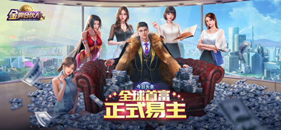 金牌合伙人游戏无限资源版本游戏截图1
