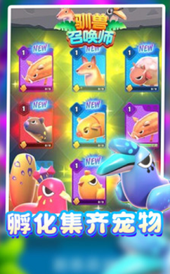 驯兽召唤师破解免广告版游戏截图3
