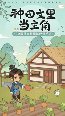 穿越种田无限资源版展示图4