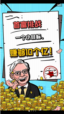 首富特烦恼破解版游戏截图3