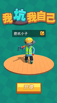 我坑我自己破解版展示图1