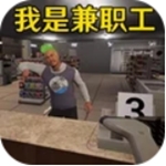 便利店打工模拟无限金币版 v1.0