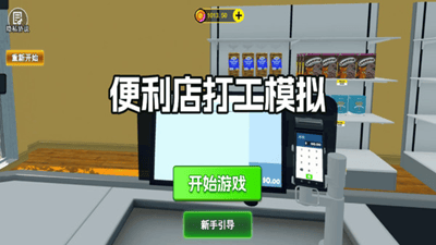 便利店打工模拟无限金币版展示图4