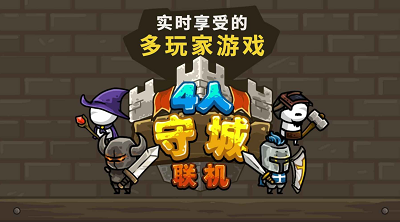 守城联机破解版游戏截图1