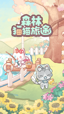 森林猫猫旅途无限钻石免广告版展示图1