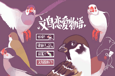 文鸟恋爱物语破解版最新版展示图1