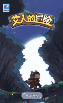 艾人的冒险破解无限资源版展示图1