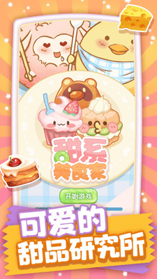 甜系美食家无限升级版展示图1