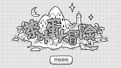 茶叶蛋大冒险无限金币免广告版展示图1