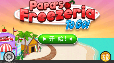 老爹冰淇淋店破解中文版展示图1