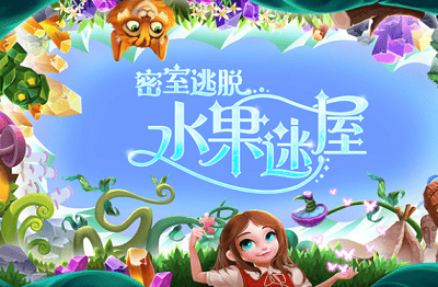 密室逃脱水果迷屋破解版展示图1