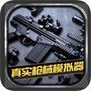 真实枪械模拟器破解版 v1.0.2.0628