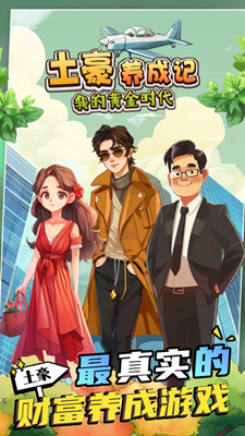 土豪养成记破解版无限金币版展示图3