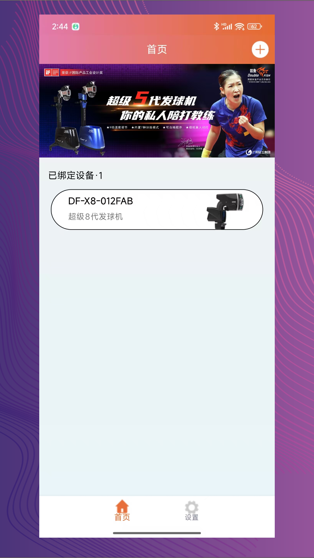 双鱼智能发球机官方版软件展示图1