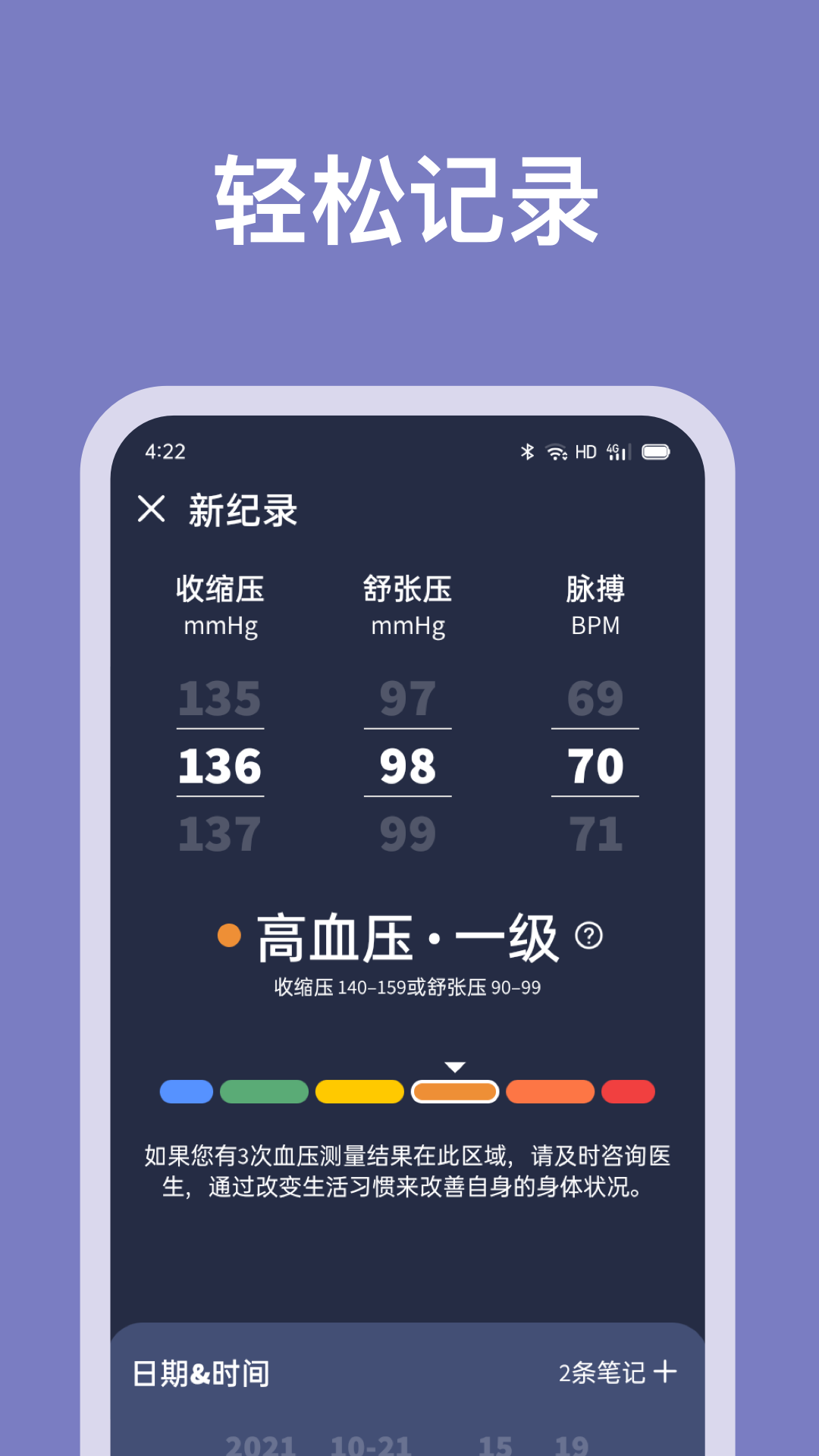 血压记录助手安卓版软件展示图2