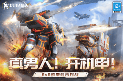 机甲战队无限资源版2024展示图1