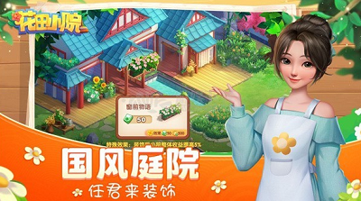 花田小院破解版游戏截图4