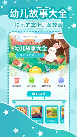 幼儿故事大全官方版软件展示图1