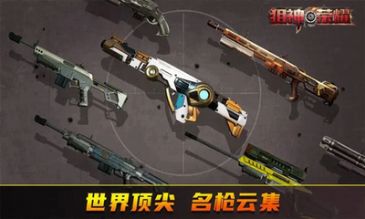 狙神荣耀无限金条999999破解版游戏截图2