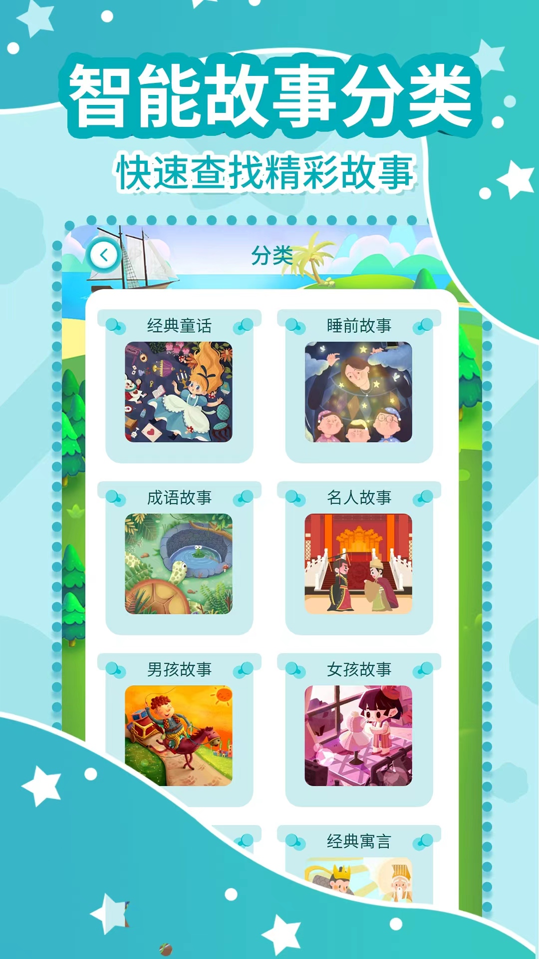 幼儿故事大全官方版软件展示图3