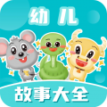 幼儿故事大全官方版