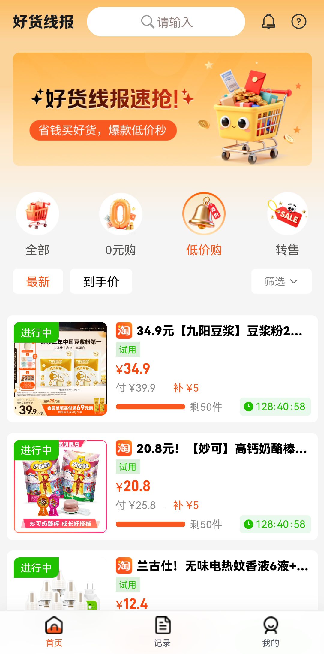 好货线报官方版软件展示图1