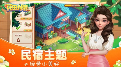 花田小院破解版游戏截图3