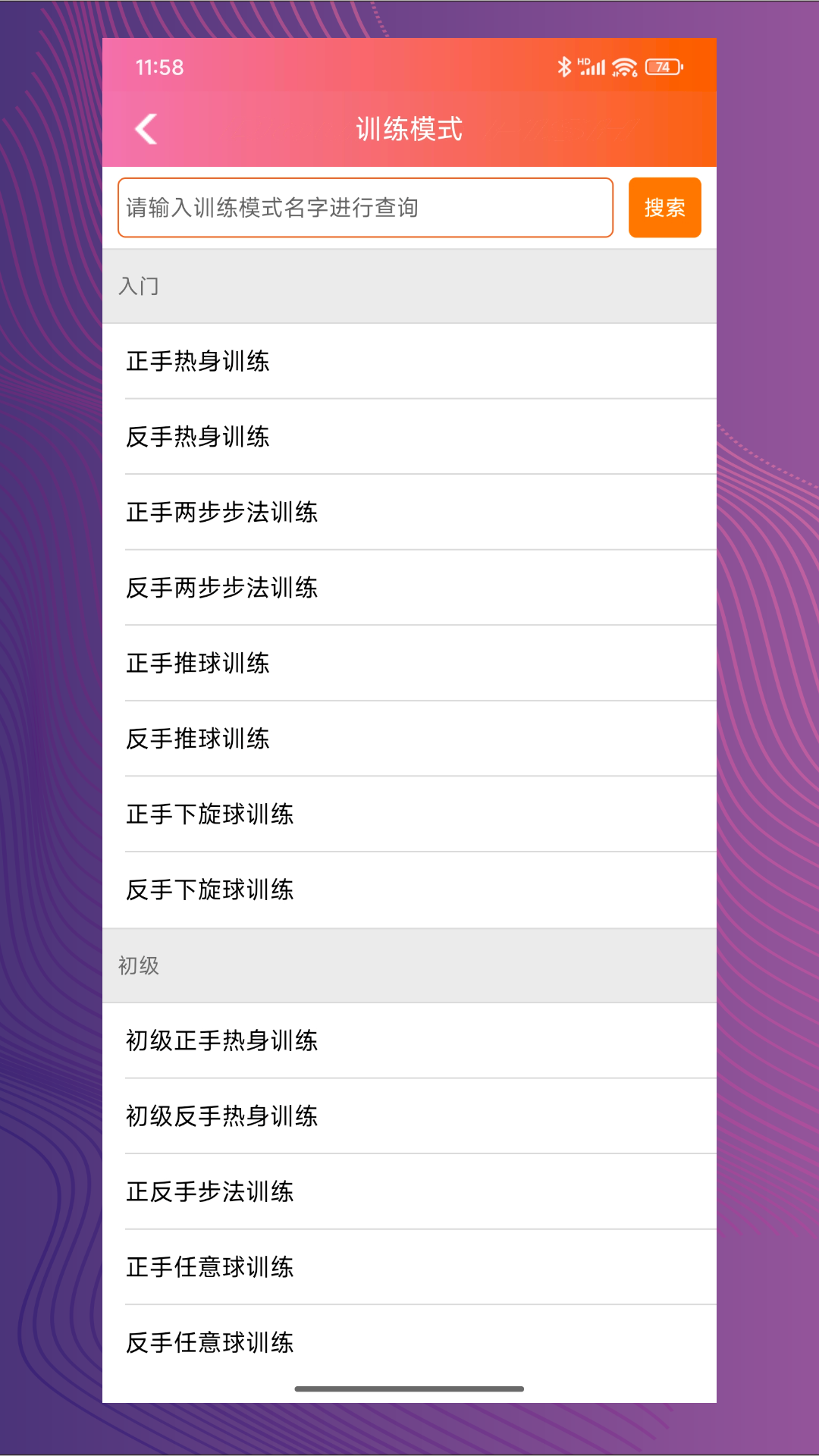 双鱼智能发球机官方版软件展示图2