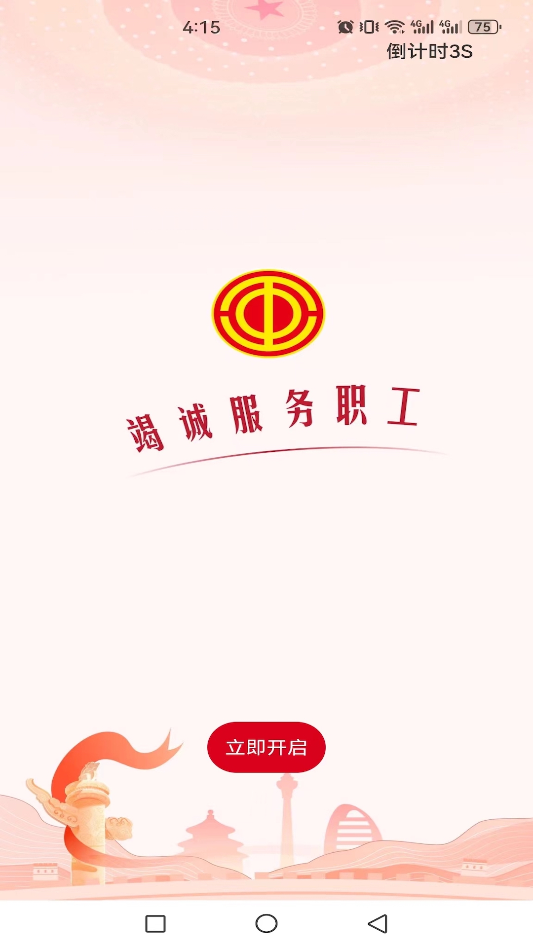 全总职工之家安卓版软件展示图1