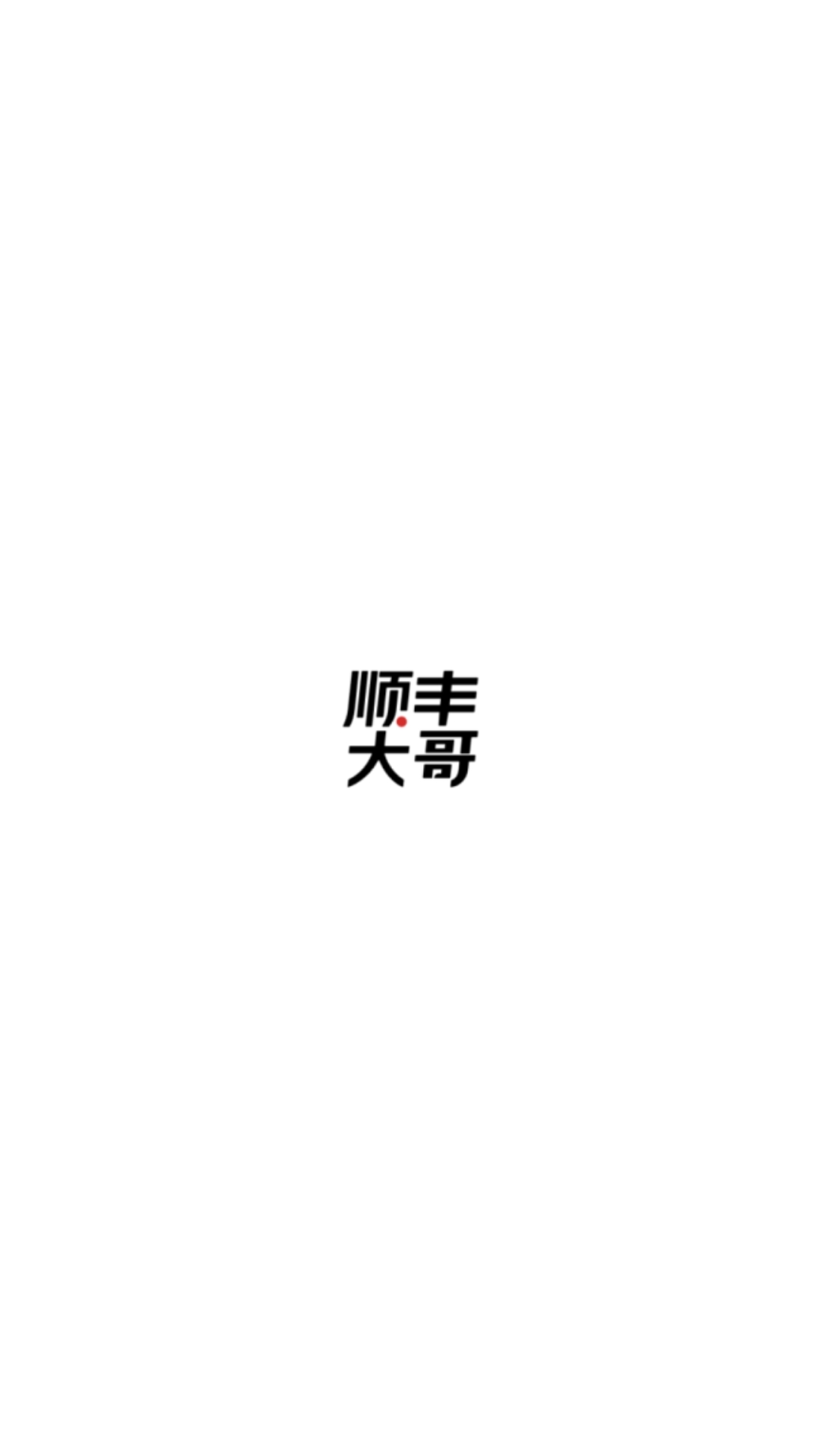 顺丰大哥手机版最新版软件展示图1
