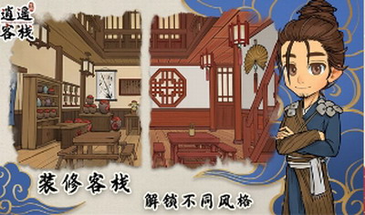 逍遥客栈无限金币无限元宝版游戏截图2