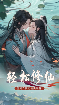 小小修仙无限资源版展示图1