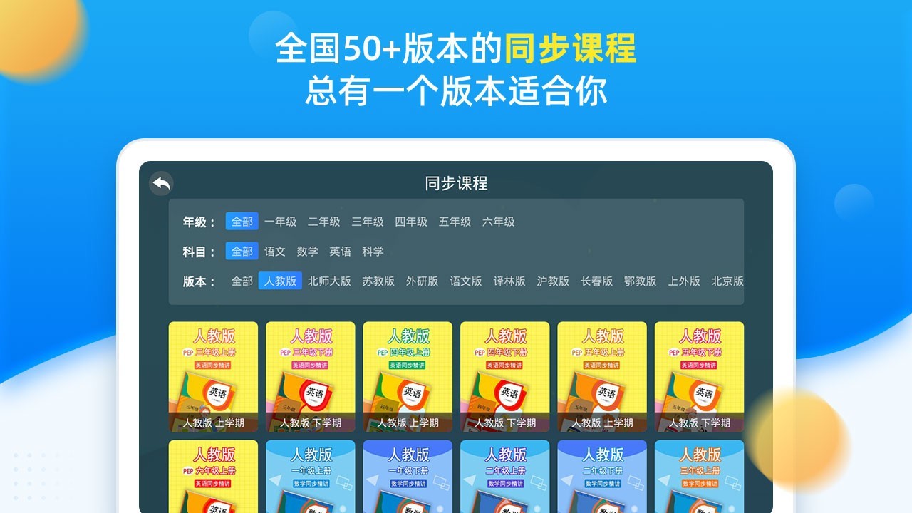 同步小学课堂最新版软件展示图1
