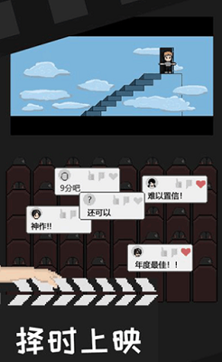 像素电影制片厂破解免广告版游戏截图2