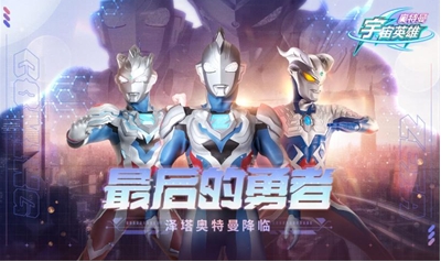奥特曼宇宙英雄破解版下载游戏截图1