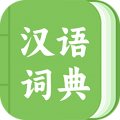 青青汉语词典官方版
