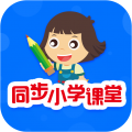 同步小学课堂最新版
