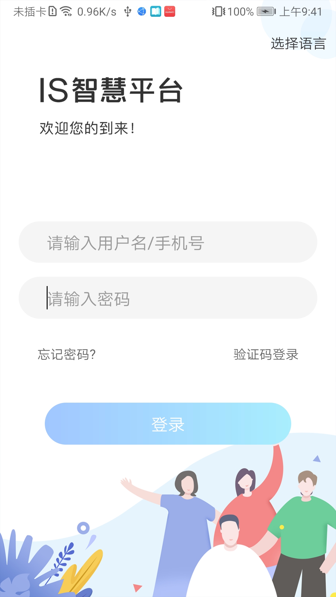 is智慧平台最新版安卓版展示图1