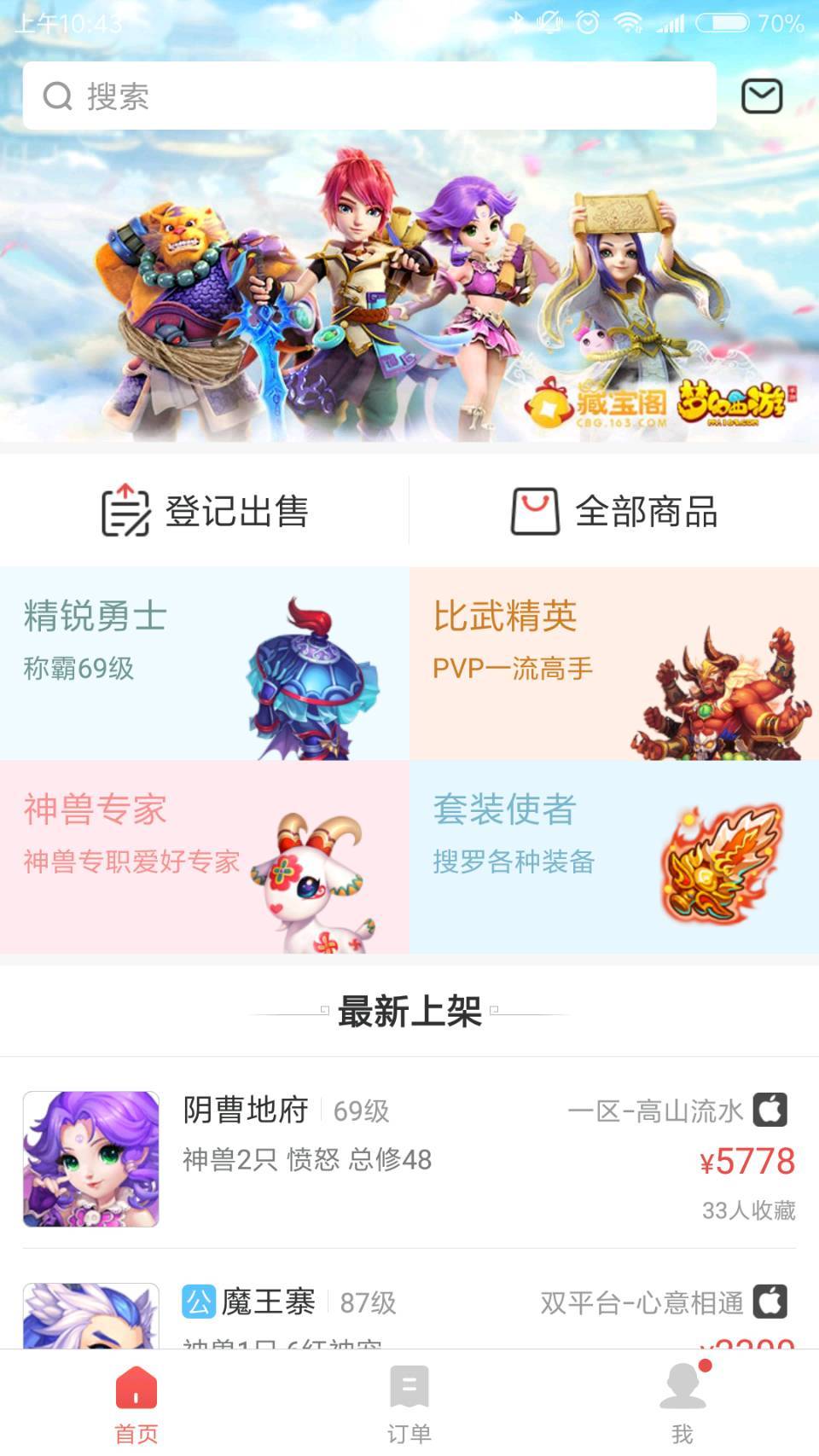 网易藏宝阁交易平台官方版软件展示图3