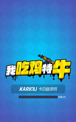 我吃鸡特牛最新破解版游戏截图2