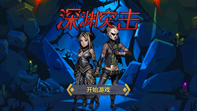 深渊突击无限资源版游戏截图1