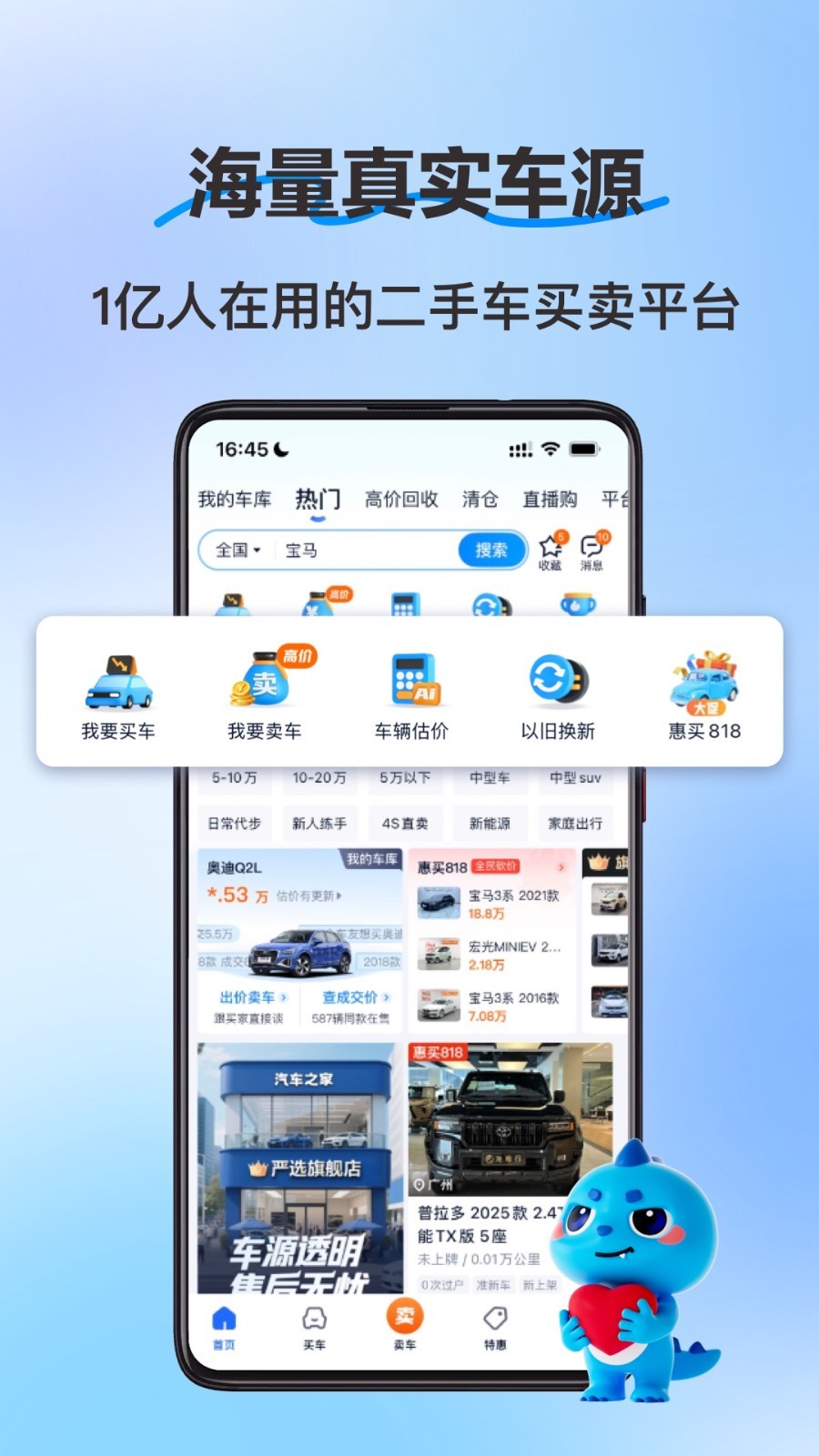 二手车之家官方版软件展示图1