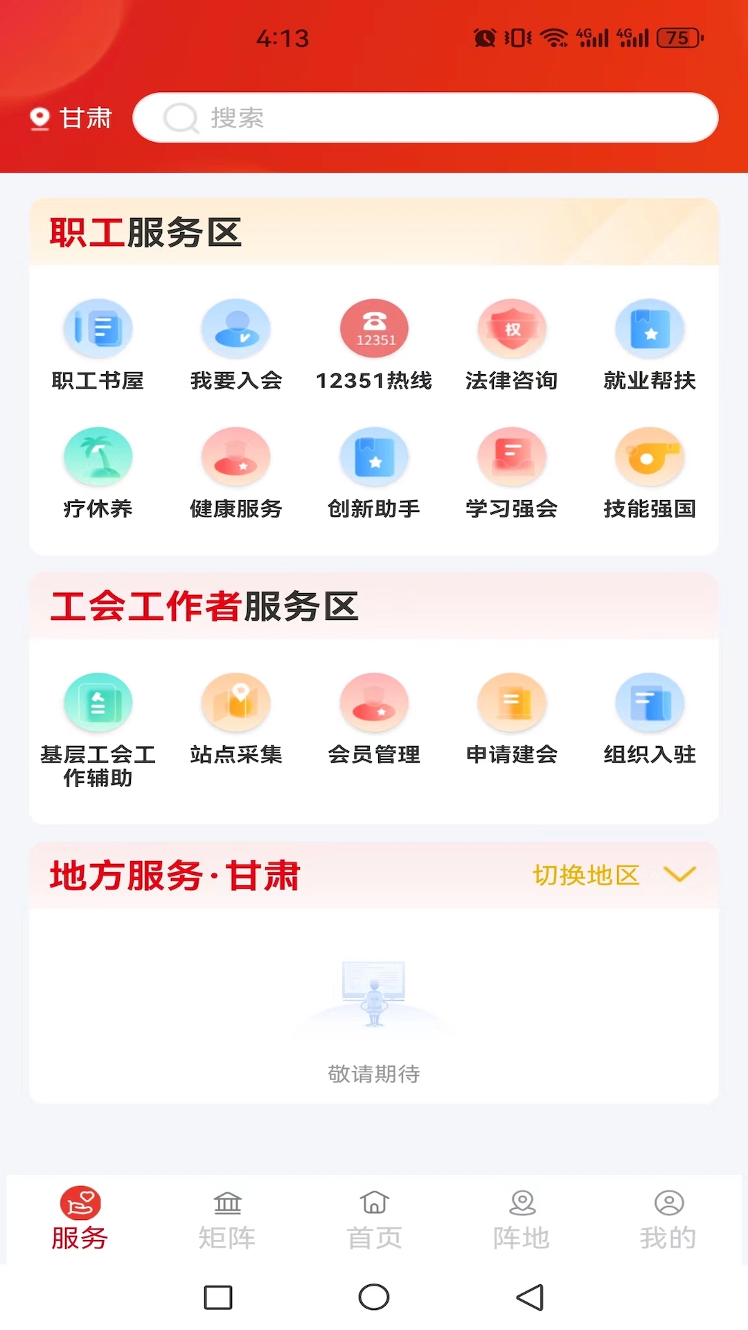 全总职工之家安卓版软件展示图3