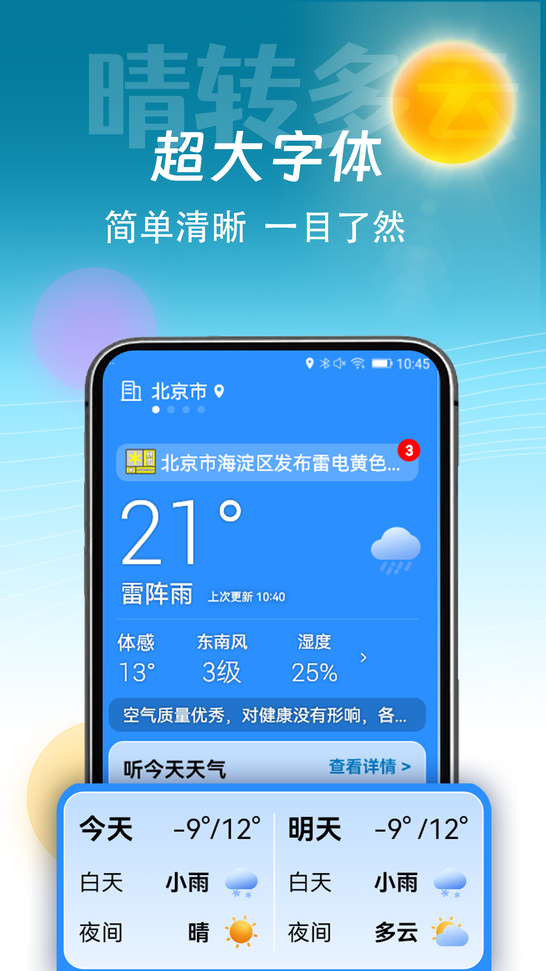 精准天气通最新版软件展示图1