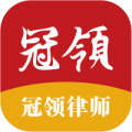 冠领律师安卓版