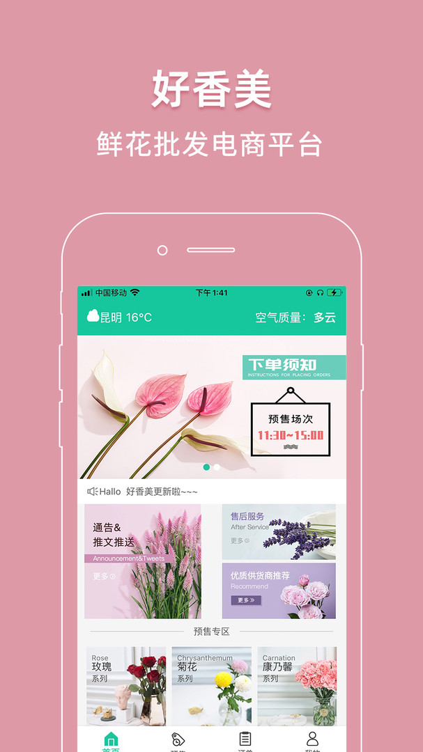 好香美鲜花交易平台最新版软件展示图1