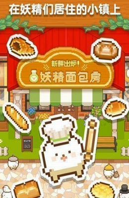 妖精面包房无限金币游戏截图2