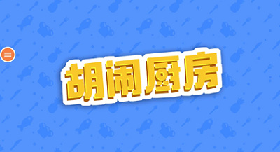 胡闹厨房手机版安卓版游戏截图1