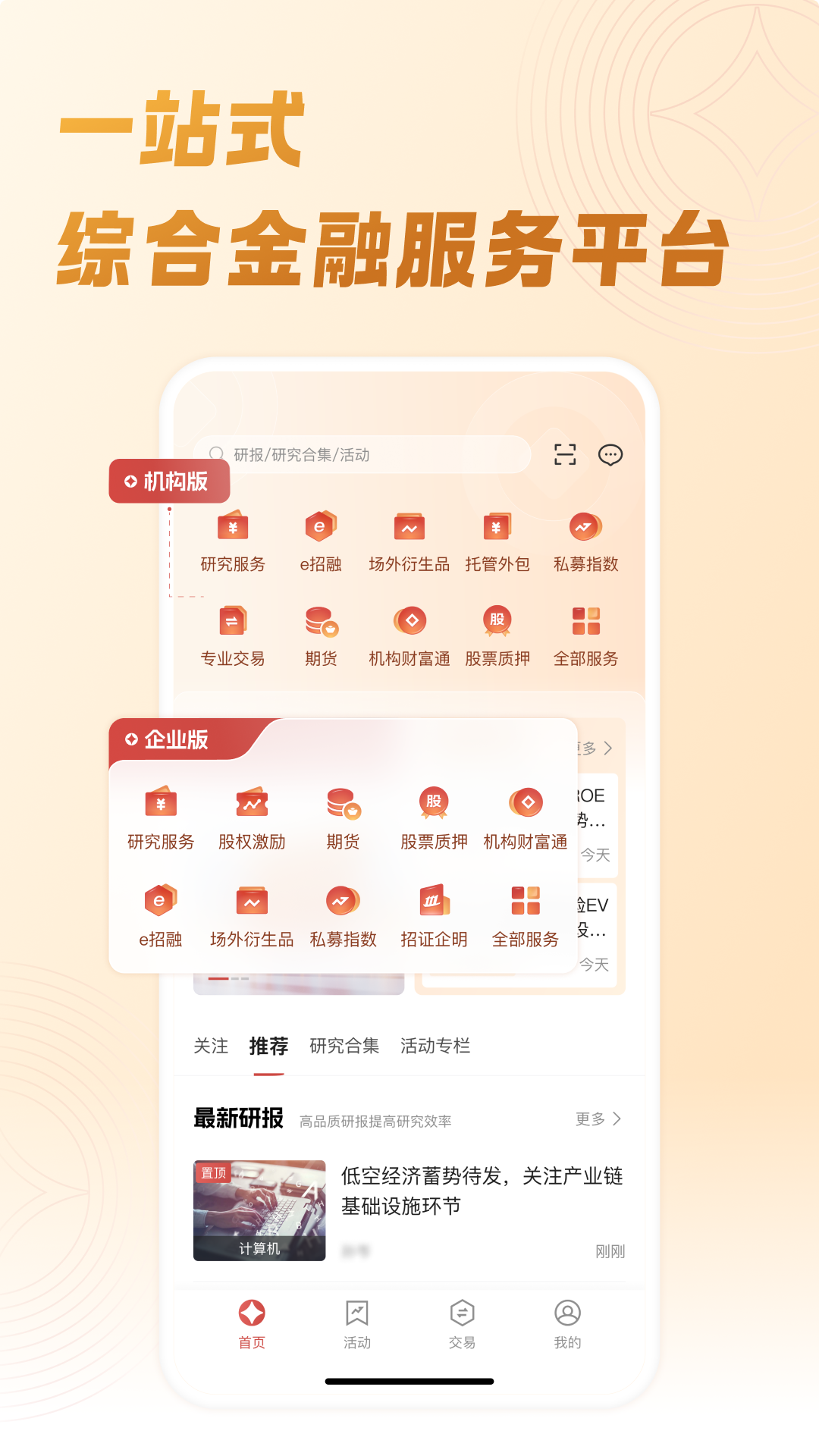 招商证券机智版安卓版软件展示图1
